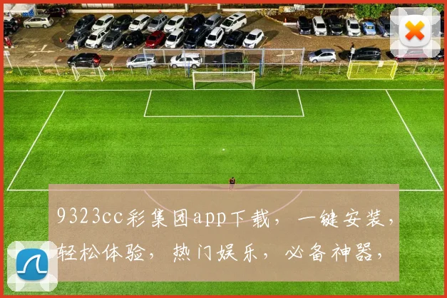 9323cc彩集团app下载，一键安装，轻松体验，热门娱乐，必备神器，三步完成，畅玩无忧