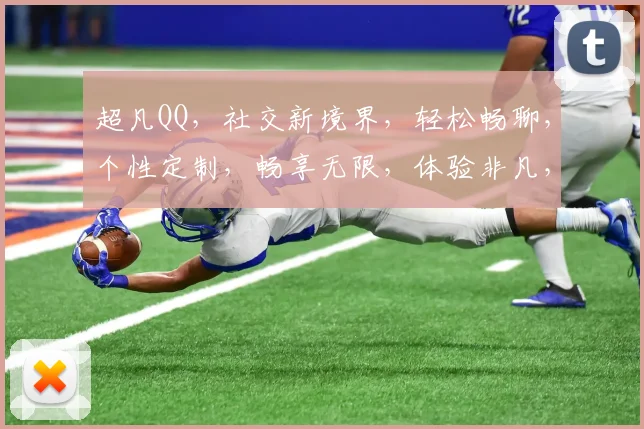 超凡QQ，社交新境界，轻松畅聊，个性定制，畅享无限，体验非凡，必看攻略，三步轻松上手