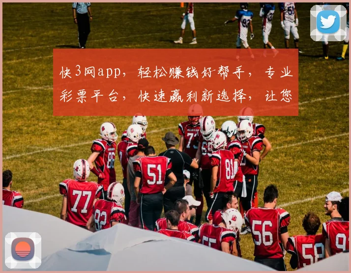 快3网app，轻松赚钱好帮手，专业彩票平台，快速赢利新选择，让您财富翻倍不是梦