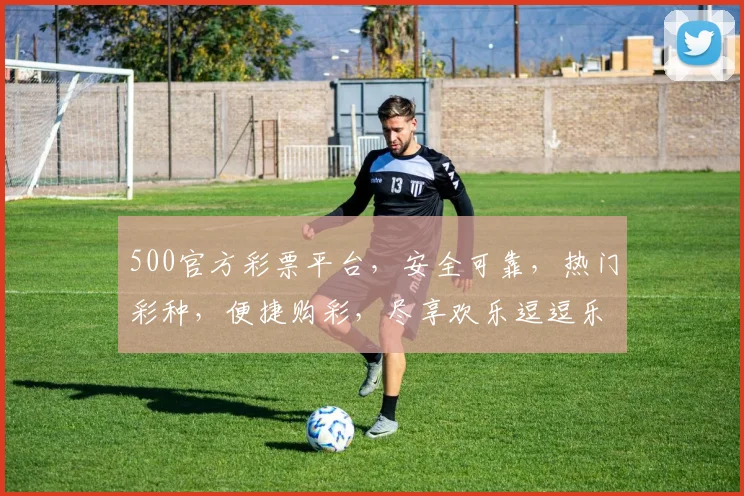 500官方彩票平台，安全可靠，热门彩种，便捷购彩，尽享欢乐逗逗乐逗逗彩