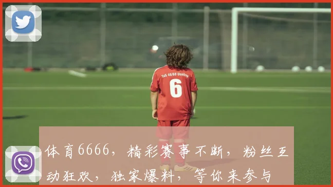 体育6666，精彩赛事不断，粉丝互动狂欢，独家爆料，等你来参与