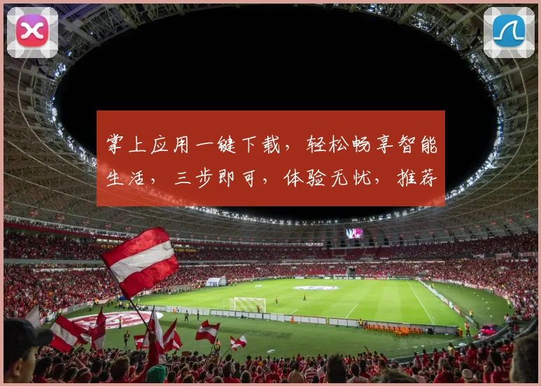 掌上应用一键下载，轻松畅享智能生活，三步即可，体验无忧，推荐必备，快来下载