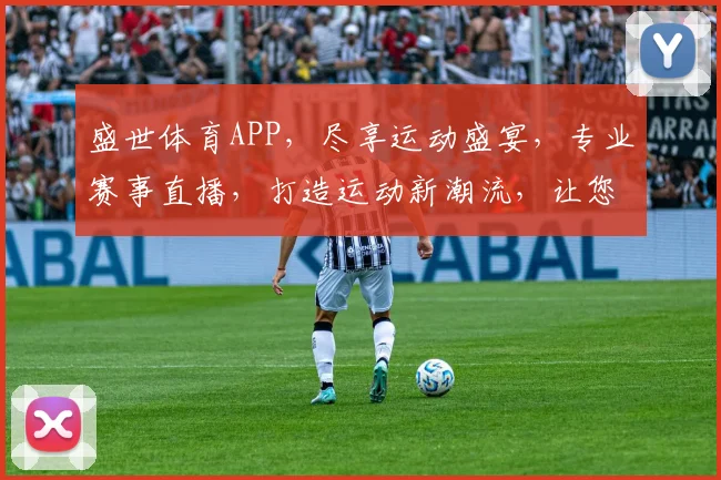盛世体育APP，尽享运动盛宴，专业赛事直播，打造运动新潮流，让您畅享体育魅力