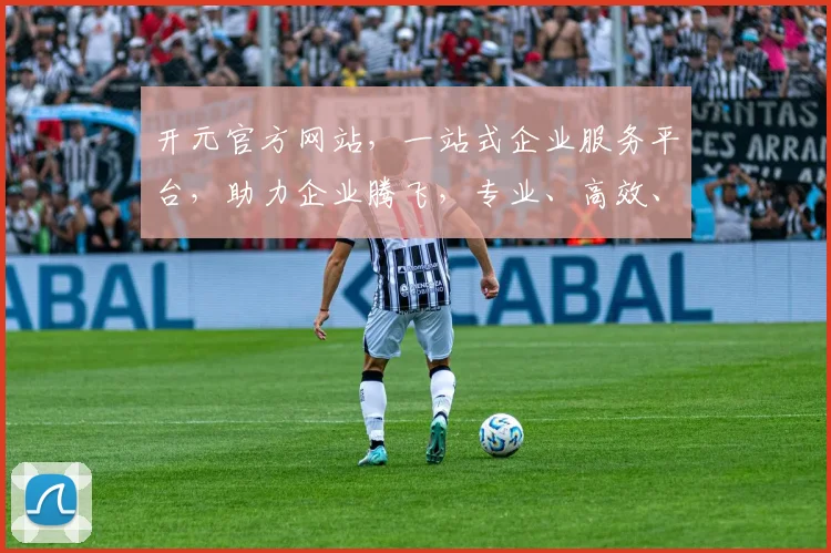 开元官方网站，一站式企业服务平台，助力企业腾飞，专业、高效、便捷，值得信赖