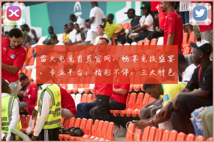 雷火电竞首页官网，畅享竞技盛宴，专业平台，精彩不停，三大特色，必看攻略，一网打尽