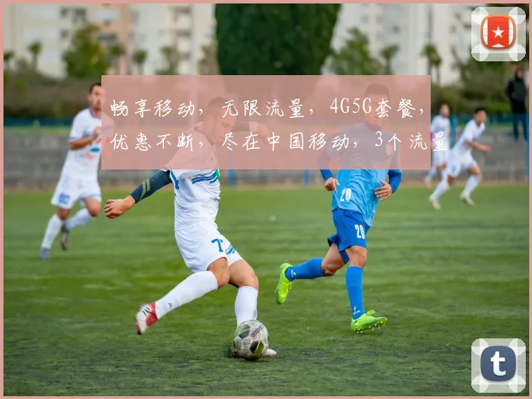 畅享移动，无限流量，4G5G套餐，优惠不断，尽在中国移动，3个流量包任选