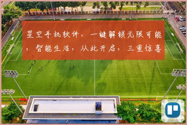 星空手机软件，一键解锁无限可能，智能生活，从此开启，三重惊喜，等你来体验