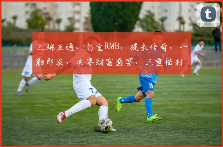 三端互通，打金RMB，提米传奇，一触即发，共享财富盛宴，三重福利等你来