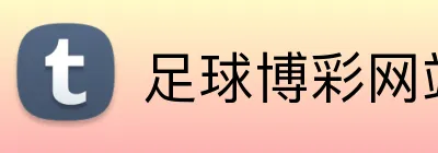 足球博彩网站提款快平台 Logo
